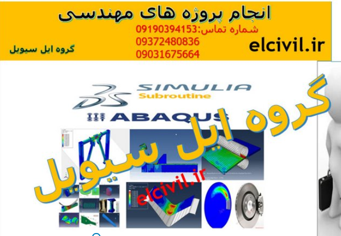 انجام پروژه با Abaqus در مشهد