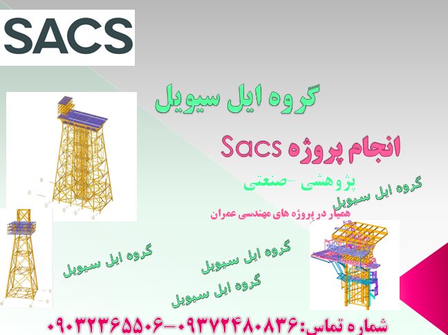 انجام پروژه Sacs
